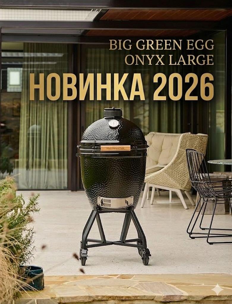 Big Green Egg ONYX